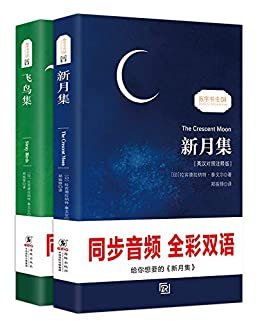 泰戈尔诗集飞鸟集+新月集（全套2册）英汉对照双语版 (English Edition)