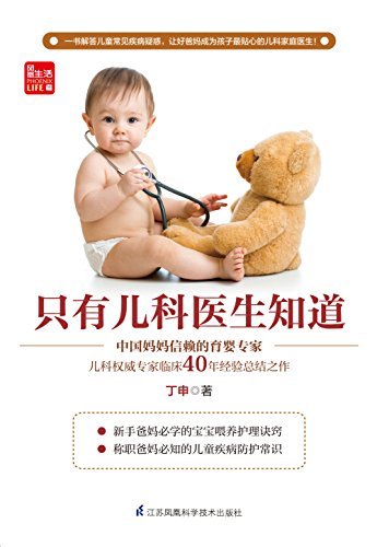 只有儿科医生知道 (中国妈妈信赖的育婴专家、儿科权威丁申临床40年经验总结之作)