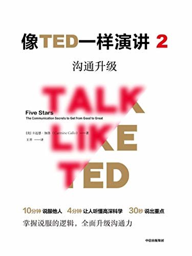 像TED一样演讲2：沟通升级（对话TED演讲明星，解锁沟通秘诀！）