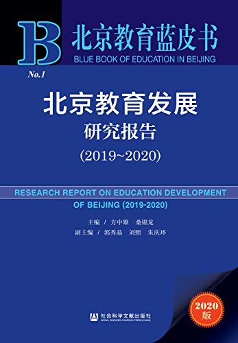 北京教育发展研究报告（2019～2020） (北京教育蓝皮书)