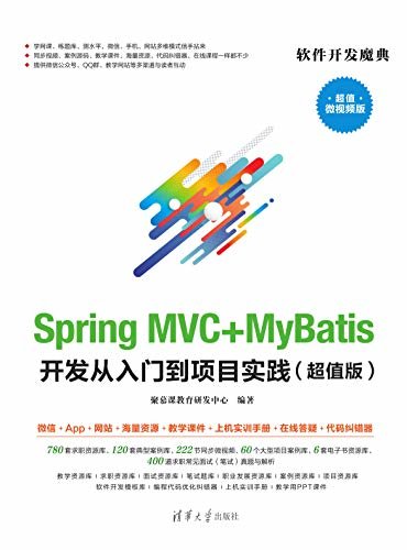 Spring MVC+MyBatis开发从入门到项目实践（超值版）