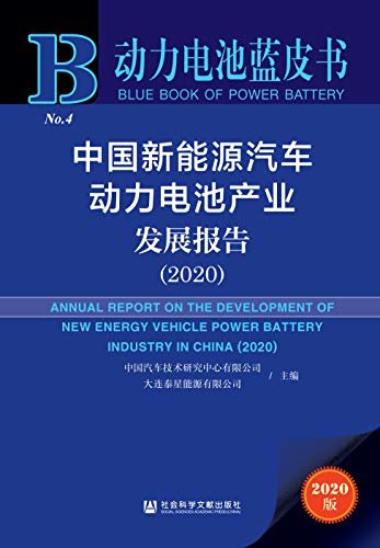 中国新能源汽车动力电池产业发展报告（2020） (动力电池蓝皮书)