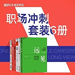 职场冲刺套装6册（湛庐文化“个人突破”系列，带你用远见思维规划职业生涯的三大阶段，把握《转机》，与盲目、低效、苦闷工作说再见，你可以优秀到不能被忽视）