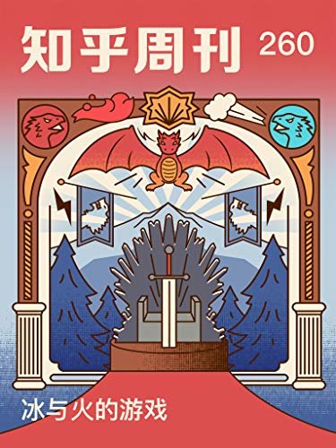 知乎周刊・冰与火的游戏（总第 260 期）