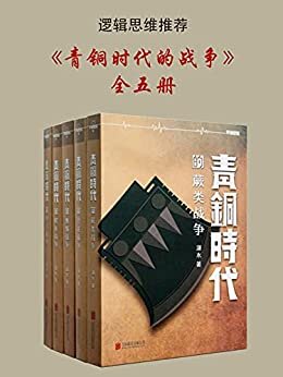 青铜时代的战争：全五册（逻辑思维推荐，豆瓣8.6+分，比《明朝那些事儿》更早的诙谐笔法讲历史，可以读到爆笑不止，也可以读到沉默深思）