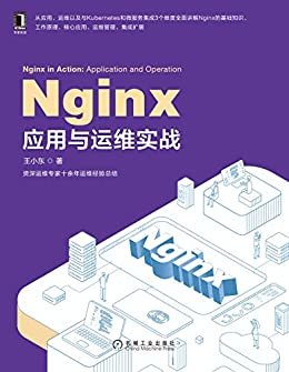 Nginx应用与运维实战（资深运维专家10余年经验总结，从应用、运维及与Kubernetes和微服务集成3维度讲解Nginx核心应用、运维管理）