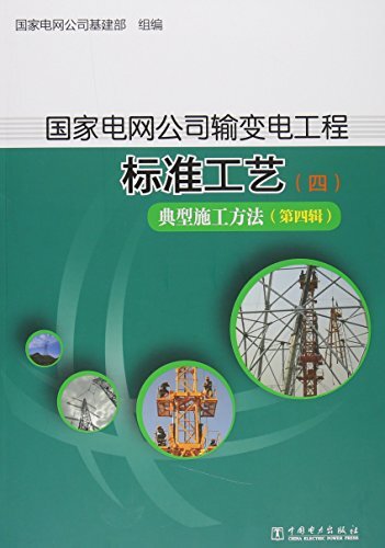 国家电网公司输变电工程标准工艺.4，典型施工方法.第4辑