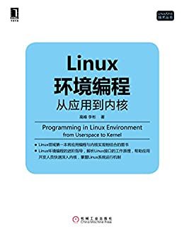 Linux环境编程：从应用到内核 (Linux/Unix技术丛书)