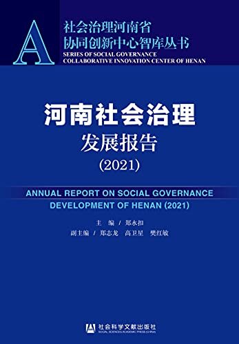河南社会治理发展报告（2021） (社会治理河南省协同创新中心智库丛书)