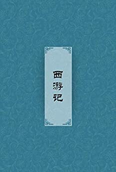 西游记（四大名著，中国古代一部浪漫主义长篇神魔小说）