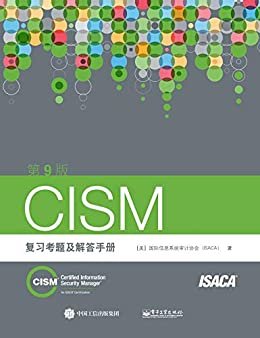 CISM 复习考题及解答手册（第9版）