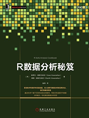 R数据分析秘笈 (数据分析与决策技术丛书)