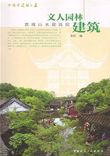 文人园林建筑 意境山水庭园院