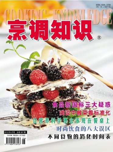 烹调知识·原创版 月刊 2012年06期