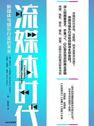 流媒体时代：新媒体与娱乐行业的未来（流媒体时代中，传媒与娱乐行业的生存密码，行业风口中乘势而上的能量内核）