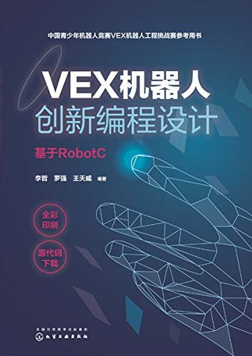 VEX机器人创新编程设计：基于RobotC