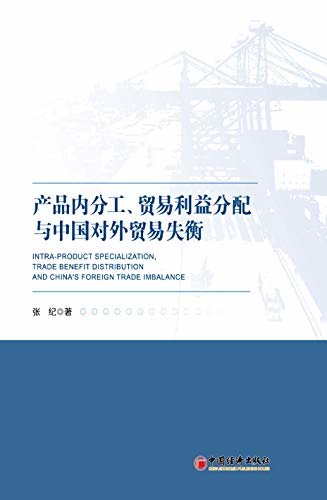产品内分工、贸易利益分配与中国对外贸易失衡机制及对策研究