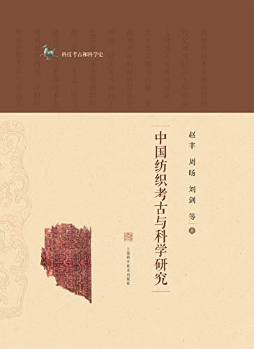 中国纺织考古与科学研究