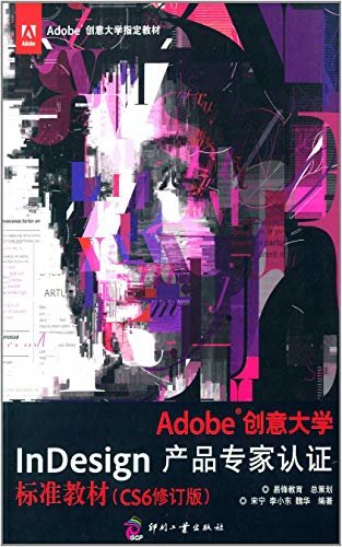 Adobe创意大学InDesign产品专家认证标准教材（CS6修订版）