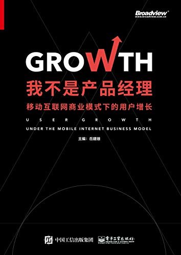 我不是产品经理——移动互联网商业模式下的用户增长（一线移动互联网用户增长实践总结，产品、运营、内容、技术及渠道用户增长方法大揭秘，深度剖析字节跳动头条、抖音、快手、小红书、拼多多等当红产品）