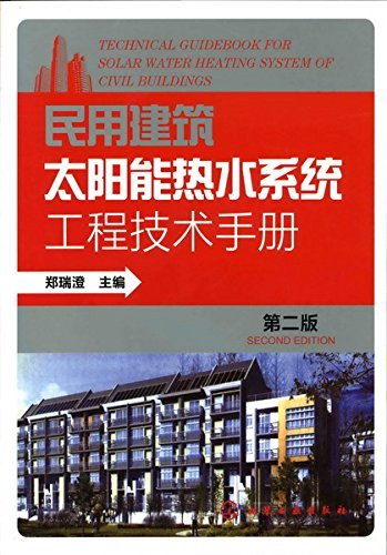 民用建筑太阳能热水系统工程技术手册（第二版）