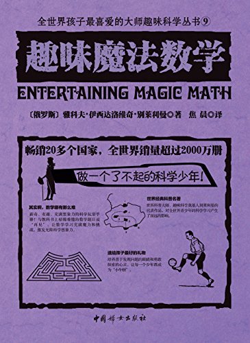 趣味魔法数学（世界经典青少年科普读物，全世界销量超过2000万册，人大附中等名校教师推荐必读课外书）