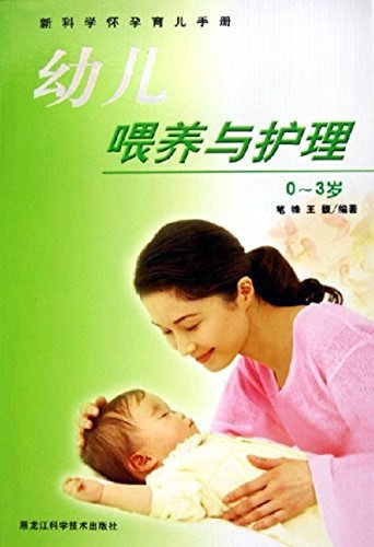 幼儿喂养与护理0～3岁 (新科学怀孕育儿手册)