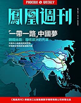 “一带一路”中国梦 香港凤凰周刊2015年第11期