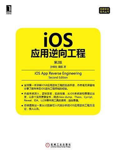 iOS应用逆向工程（第2版） (信息安全技术丛书)