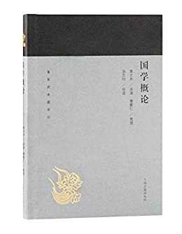 国学概论[蓬莱阁典藏系列] (上海古籍出品)