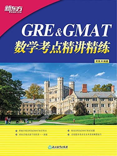 GRE&GMAT数学考点精讲精练