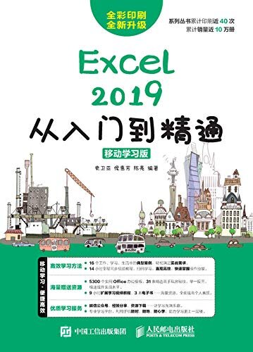 Excel 2019从入门到精通（移动学习版）