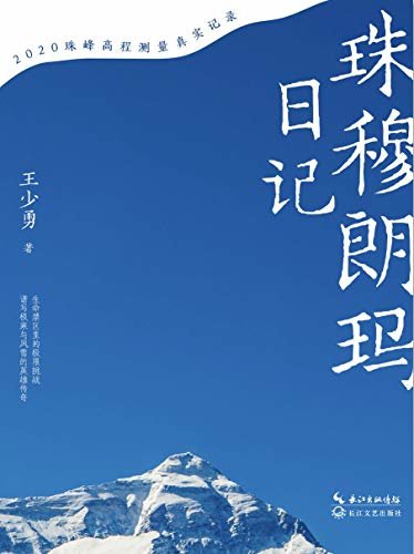 珠穆朗玛日记（2020珠峰高程测量真实记录，一部诞生于极寒与风雪的英雄传奇，致敬所有勇攀高峰的英雄，献给所有不屈与纯粹的灵魂！）