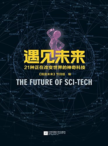 遇见未来：21种正在改变世界的神奇科技（2018第一本人工智能科普大作，湖南卫视《我是未来》官方授权图书，21位全球科学大咖亲笔撰写）