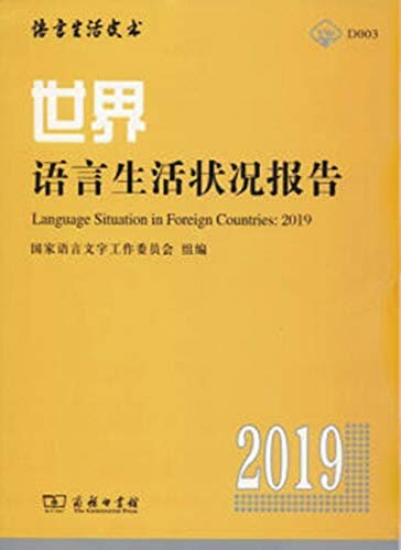 世界语言生活状况报告(2019)