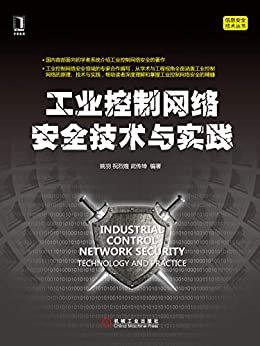 工业控制网络安全技术与实践 (信息安全技术丛书)