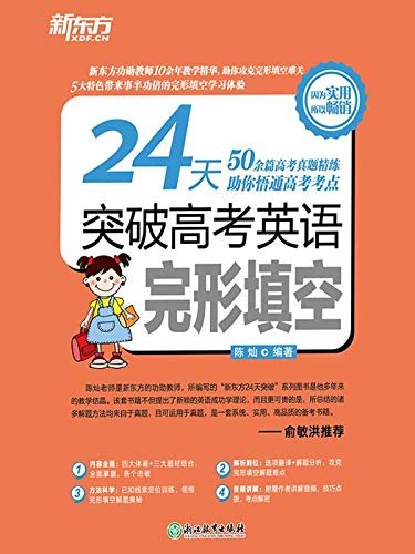 24天突破高考英语完形填空