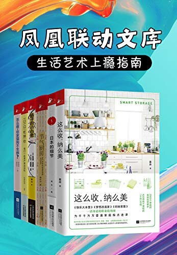 凤凰联动文库：生活艺术上瘾指南（套装共6册）【满纸屎尿屁，大俗！狗狗猫咪的家庭预防医学百科！食物情感手账！多部合集】