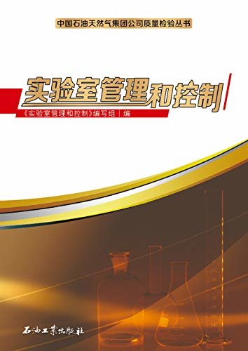 实验室管理和控制 (中国石油天然气集团公司质量检验丛书)
