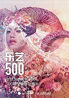 乐艺500：全球艺术家笔下的500幅女性角色插画