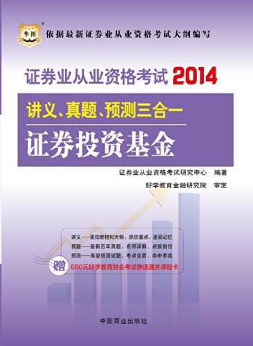 （2014最新版）证券业从业资格考试讲义、真题、预测三合一：证券投资基金