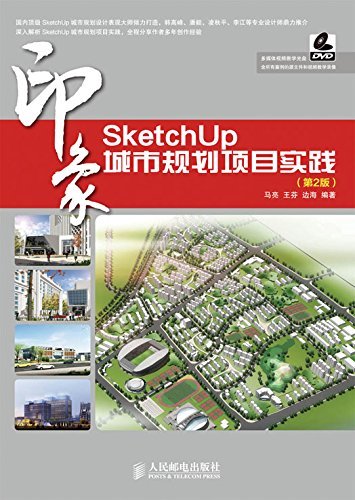 SketchUp印象 城市规划项目实践(第2版) (印象系列)