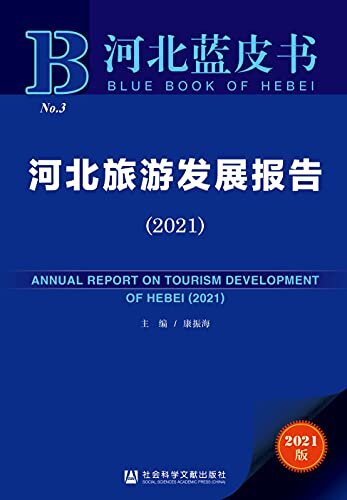 河北旅游发展报告（2021） (河北蓝皮书)