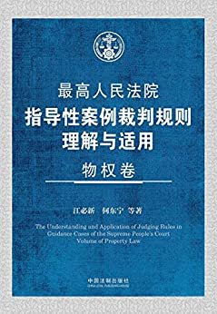 最高人民法院指导性案例裁判规则理解与适用·物权卷