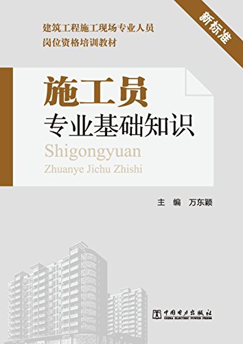 建筑工程施工现场专业人员岗位资格培训教材:施工员专业基础知识