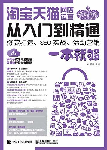 淘宝天猫网店运营从入门到精通 爆款打造、SEO实战、活动营销一本就够