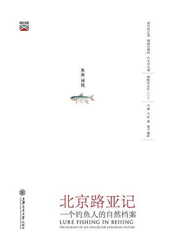 北京路亚记 (博物学文化丛书)