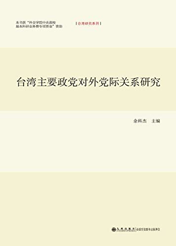 台湾主要政党对外党际关系研究【本书以台湾主要政党（国民党、民进党）对外党际关系（“政党外交”）为研究对象，概括总结了两党各自发展对外党际关系的主要内容、基本特点等！】 (台湾研究系列)