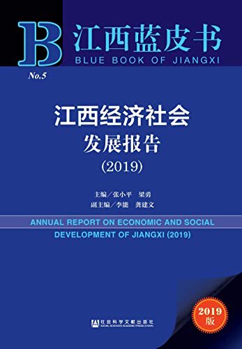 江西经济社会发展报告（2019） (江西蓝皮书)
