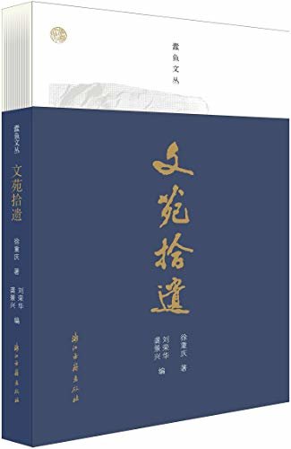 文苑拾遗（湖州文脉的守望者徐重庆先生，对湖州近现代史上的人物、事件、建筑以及湖州经济社会的百年演变的研究感悟） (蠹鱼文丛)